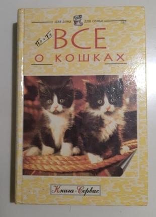 В подарок при покупке от 500 или продам книга "все о кошках"