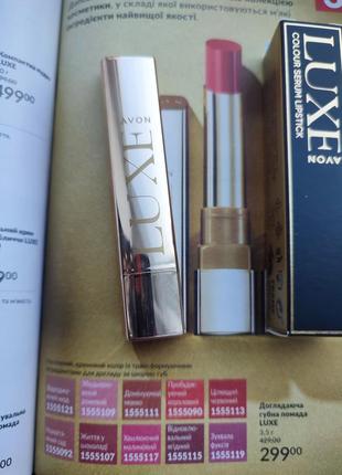 Ухаживая за губной помада luxe avon
