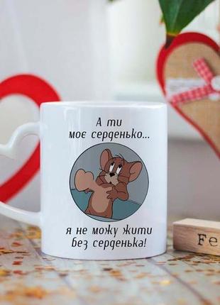 Чашка ты мое серденько