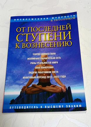 Книга. от последней ступени к вознесению. 2009 год