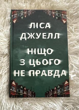 Ліса джуелл «ніщо з цього не правда»💚