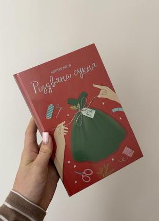 Книга кортни коул "режное платье"
