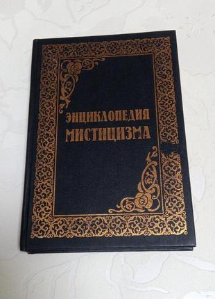 Книга. энциклопедия мистицизма. 1997 год
