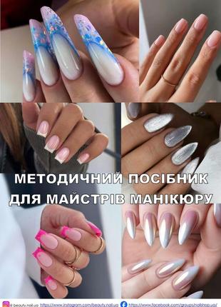 Онлайн методическое пособие для мастеров маникюра педикюра книга ногтей лампа база топ гель лак фрезер