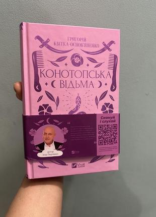 Книга «конотопская ведьма» на украинском языке