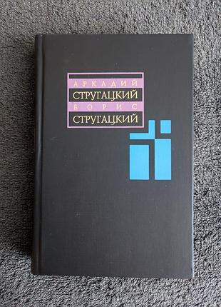 Аркадий стругацкий. борис стругацкий. собрание сочинений. 6-й том.
