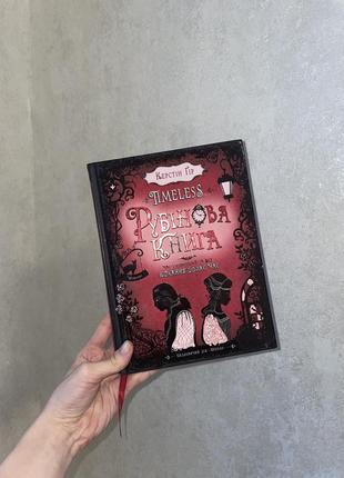 Рубиновая книга. время сильнее всего. любви преодолевает время