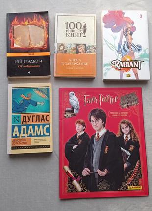 Книги / альбом гаррі поттер / radiant манга / дуглас адамс / рей бредбері 451 по фаренгейту / аліса в країні див