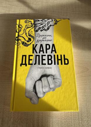 Книга зеркальце, мое зеркальце кара дельень, ровен колман
