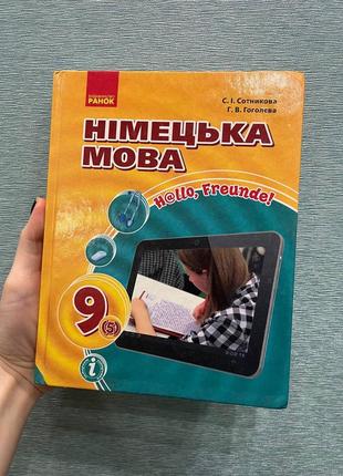 Підручник з німецької мови, 9 клас, сотникова, гоголєва