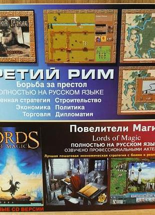 Диск для пк сборник третий рим + lords of magic