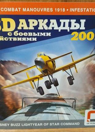 Диск для пк сборник 3d аркады с боевыми действиями 2001 9 в 1
