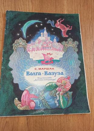 Самуїл маршак волга і вазуза. казки тамбовкін 1979 дитяча книга нюанс 1979