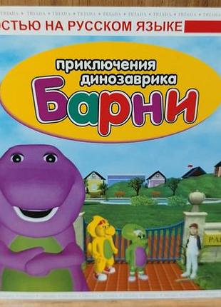 Диск для пк barney on location all around town