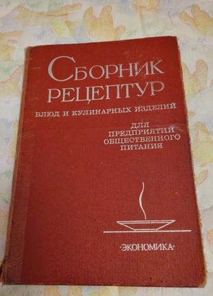 Сборник рецептур блюд и кулинарных изделий, 1982