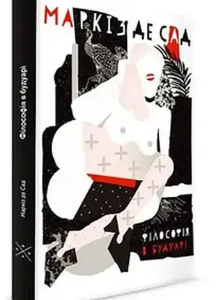 Книга «філософія в будуарі». автор - маркіз де сад