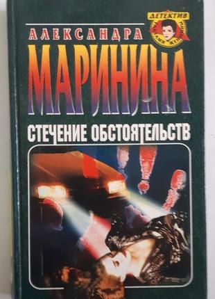 Маринина александра стечение обстоятельств