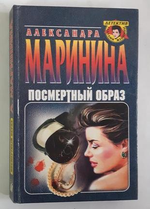 Маринина александра посмертный образ