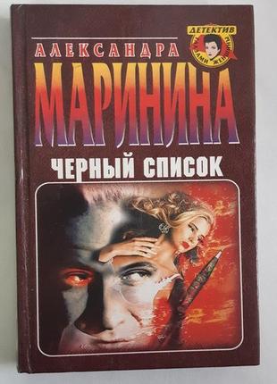 Маринина александра черный список