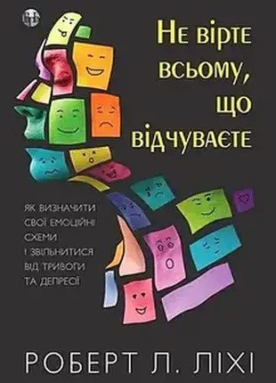 Не верьте всему, что чувствуете. как определить свои эмоциональные схемы и освободиться от тревоги
