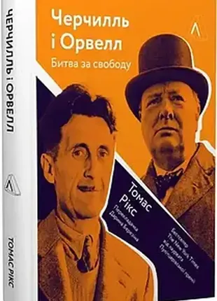 Книга черчилль і орвелл. битва за свободу. автор - томас рікс