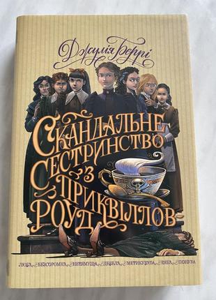 Книга джулии берри «скандальное сестричество.е»