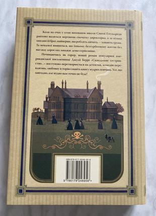 Книга джулии берри «скандальное сестричество.е»2 фото