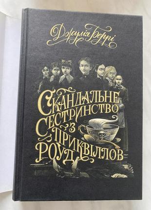 Книга джулии берри «скандальное сестричество.е»4 фото