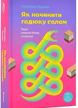 Как накрыть гадюку салом. рецепт создания бизнеса на творчестве