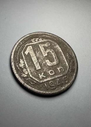 Монета 15 копеек, 1946 г., ссср, состояние отличное!