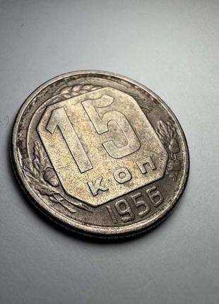 Монета 15 копеек, 1956 г., ссср, состояние отличное!