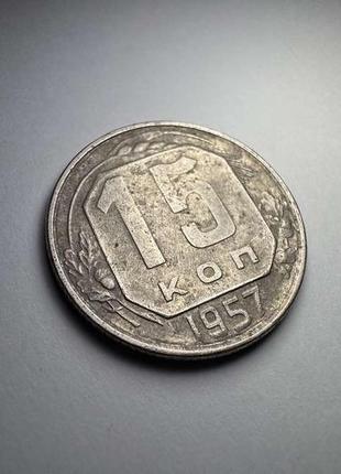 Монета 15 копеек, 1957 г., ссср, состояние идеальное!