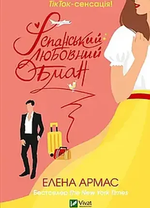Испанский любовный обман. олена армас