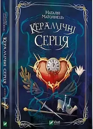 Керамические сердечки наталия матолицо