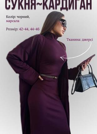 Комплект: сукня+кардиган