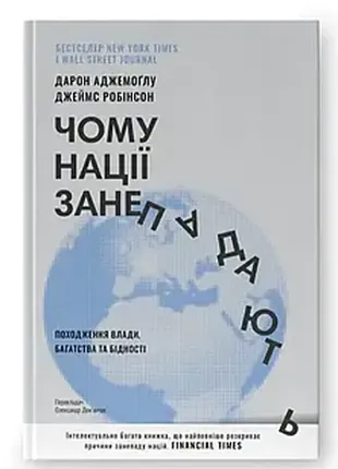 Почему государства упадают. происхождения власти, богатства и бидности (новое издание). дарон гармона