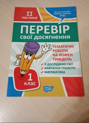 Перевір свої досягнення 1 клас 1 і 2 ч., 2 клас 2 ч.. тематичні роботи