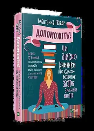 Допоможіть! чи дійсно книжки про саморозвиток здатні змінити життя. павер маріанна