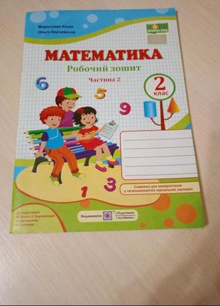 Математика.робочий зошит. 2 клас. частина 2.