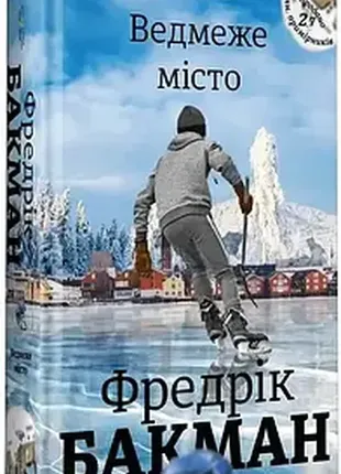 Медвежонок город книга 1. медвежонок город. автор фредрик бакман