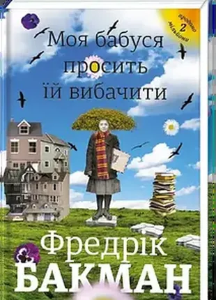Моя бабушка просит ей простить. автор фридрик бакман