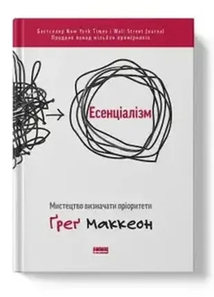 Эссенциализм. искусство определять приоритеты (оновл. вид.) грег маккеон