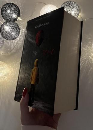 Книга жахів «воно»