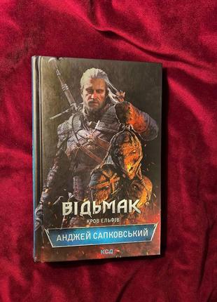 Анджей сапковський, книга відьмак - кров ельфів