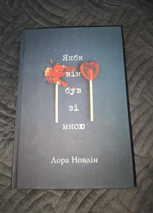 Книга "как бы он был со мной"