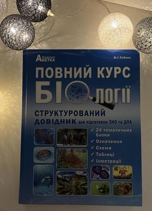 Структурований довідник «повний курс біології» соболя, підготовка до зно/нмт