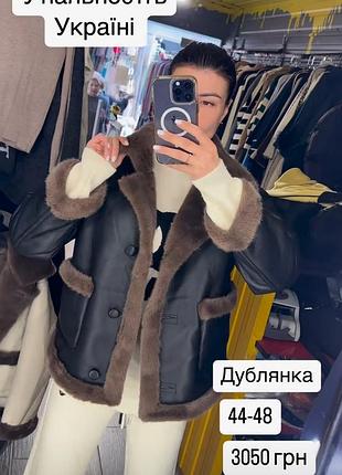 Молодіжна  дублянка