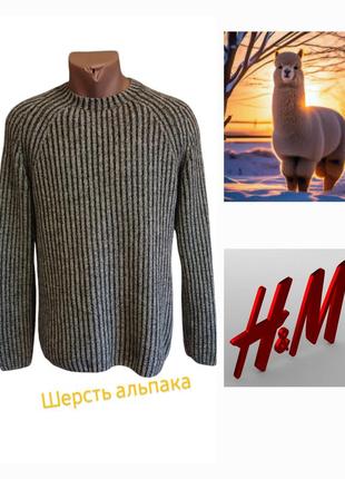 Продам стильный шерстяной свитер h&m в рубчик с шерстью альпака кофта джемпер