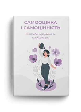Книга самооценка и самоценность