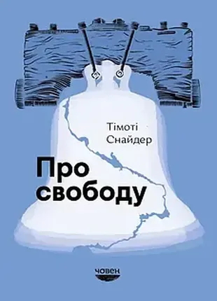 Книга про свободу. автор - тімоті снайдер (човен)
